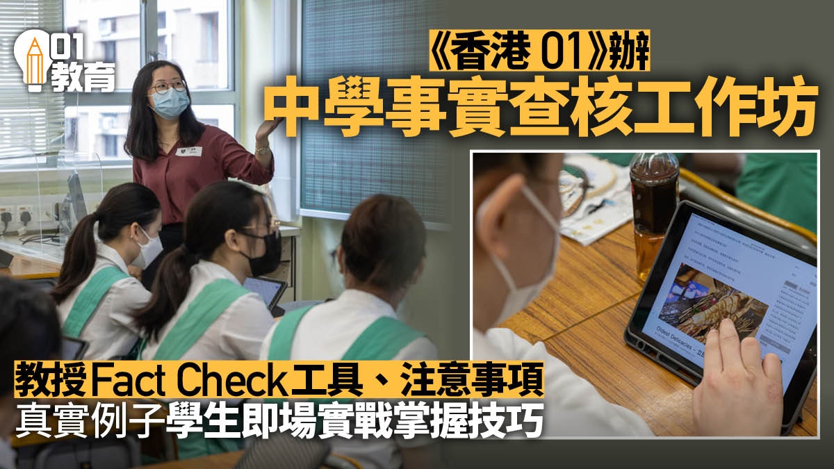 資訊素養|《香港01》中學事實查核工作坊 學生即場實戰辨別真假 資訊素養|《香港01》中學事實查核工作坊 學生即場實戰辨別真假