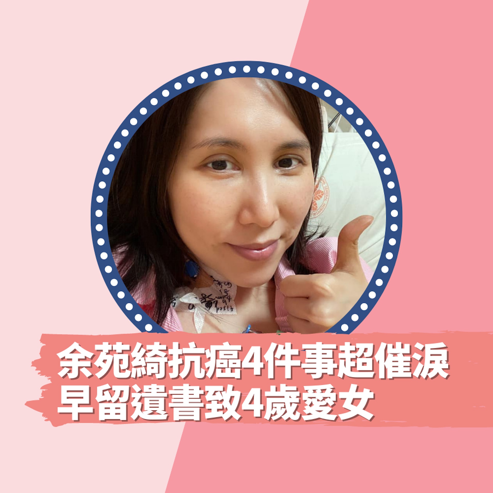 余苑綺抗癌4件事超催淚 早留遺書致4歲愛女:如果媽媽真的不在…(01製圖/FB@余苑綺) 余苑綺抗癌4件事超催淚 早留遺書致4歲愛女:如果媽媽真的不在…(01製圖/FB@余苑綺)