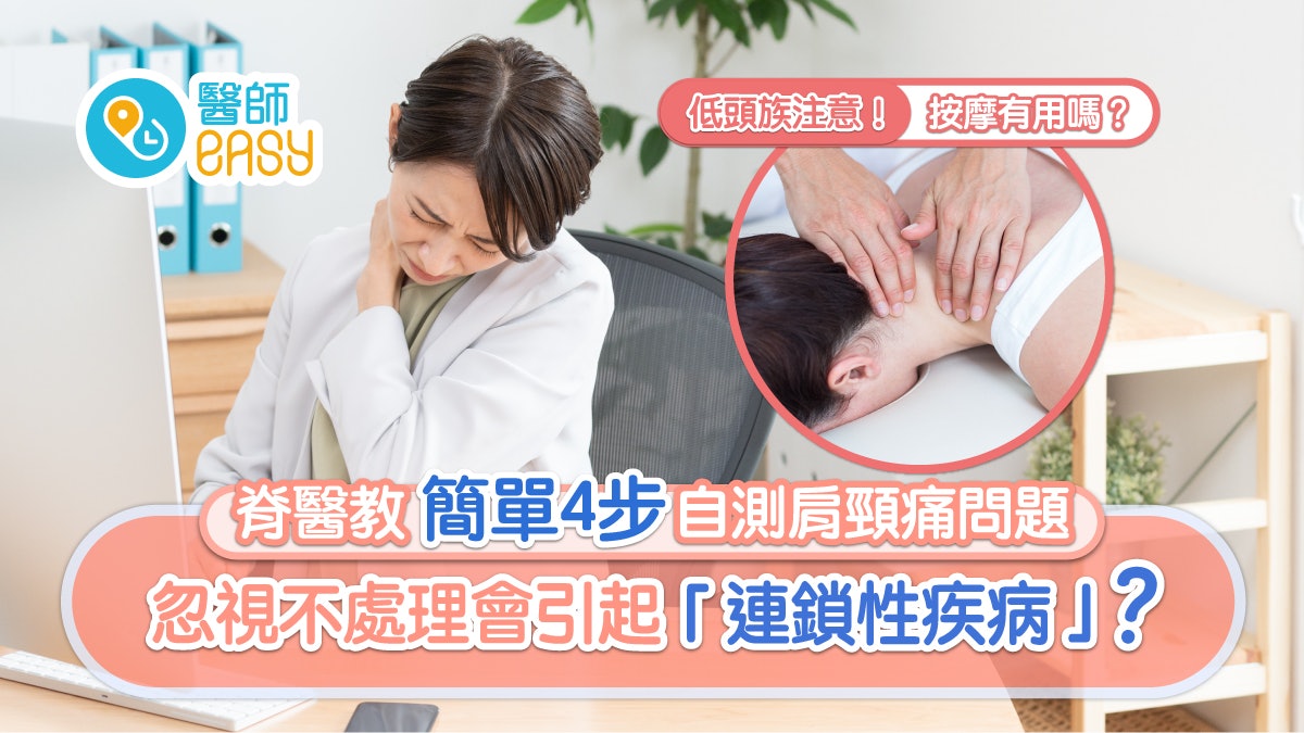 低頭族|脊醫教簡單4步自測肩頸痛問題,按摩、自行拉筋有用嗎? 低頭族|脊醫教簡單4步自測肩頸痛問題,按摩、自行拉筋有用嗎?