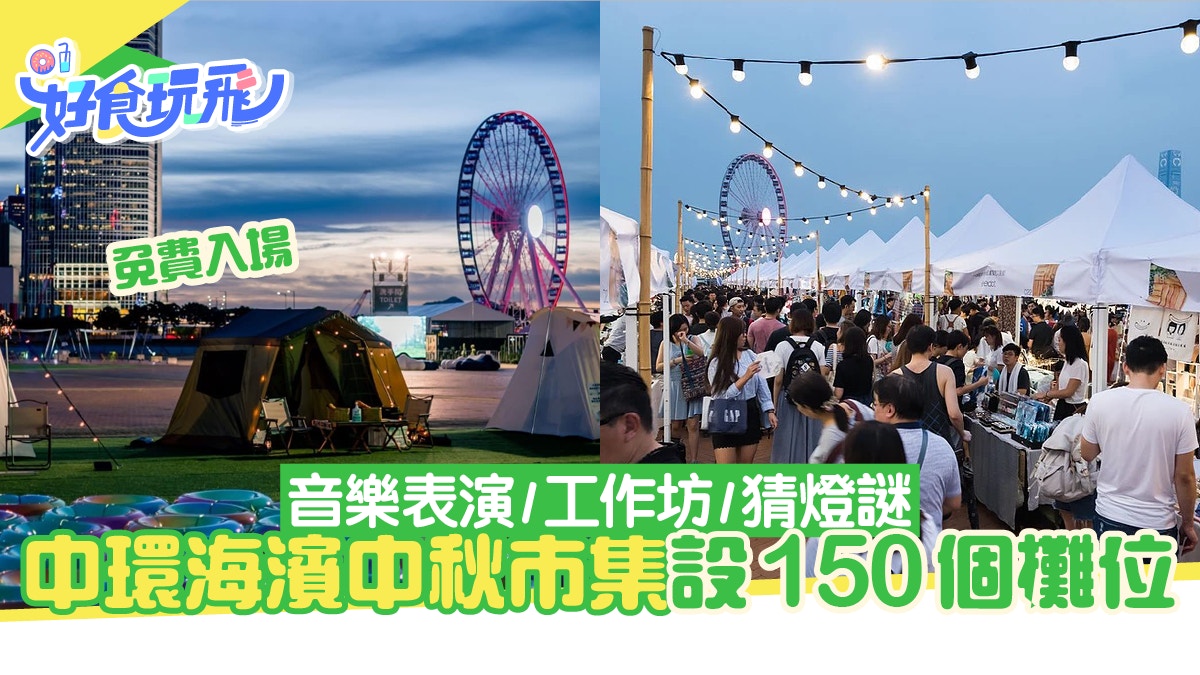 中秋好去處｜中環海濱中秋市集設150個攤位 音樂表演/手作/猜燈謎