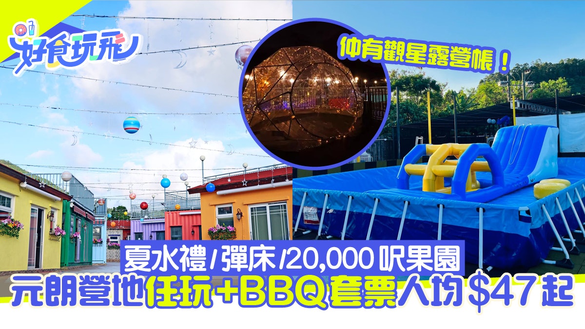 露營地點|元朗豪華彩虹小屋人均$47起 任玩夏水禮+賽車場+歎BBQ 露營地點|元朗豪華彩虹小屋人均$47起 任玩夏水禮+賽車場+歎BBQ