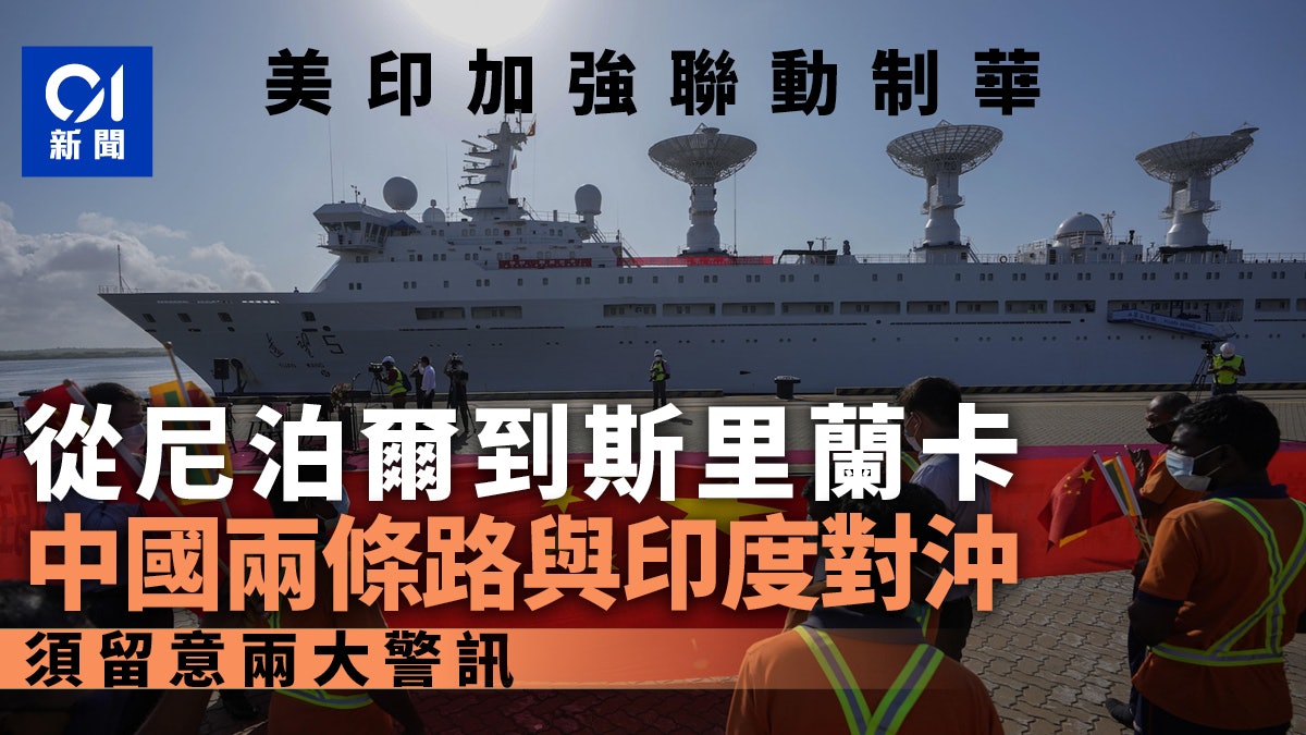 從尼泊爾到斯里蘭卡:美印強化動員下 中國如何與南亞小國相處? 從尼泊爾到斯里蘭卡:美印強化動員下 中國如何與南亞小國相處?