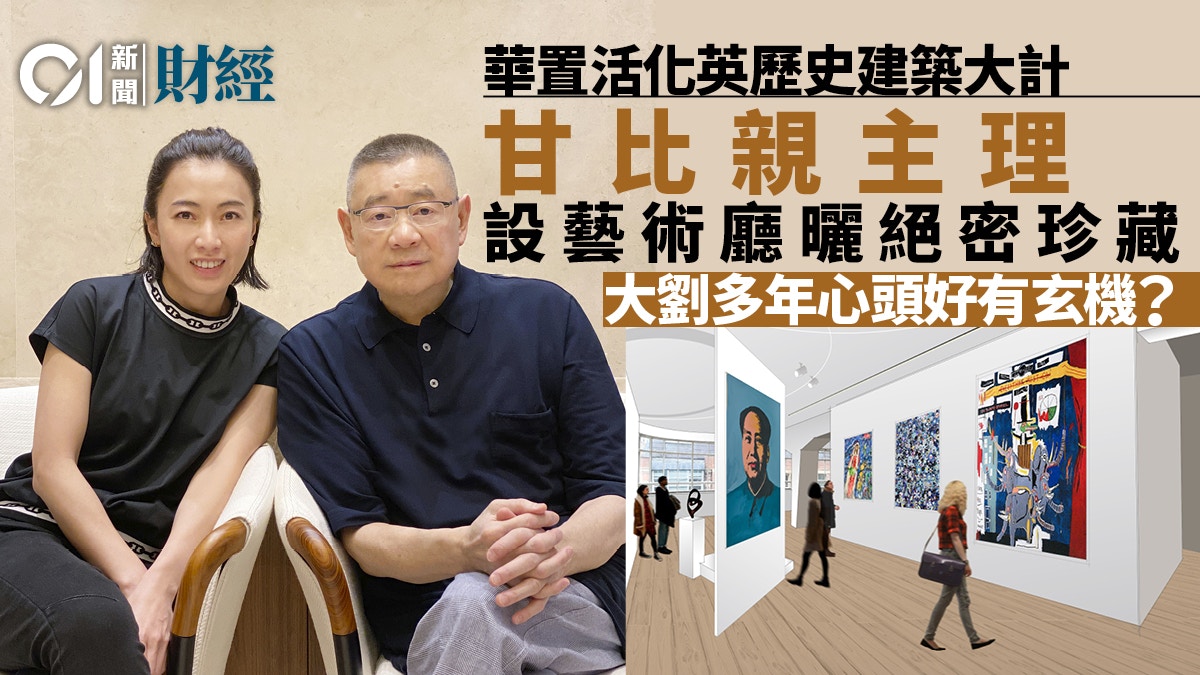 華置英歷史建築將設藝術廳　曬大劉絕密珍藏　甘比親打骰｜溫多娜