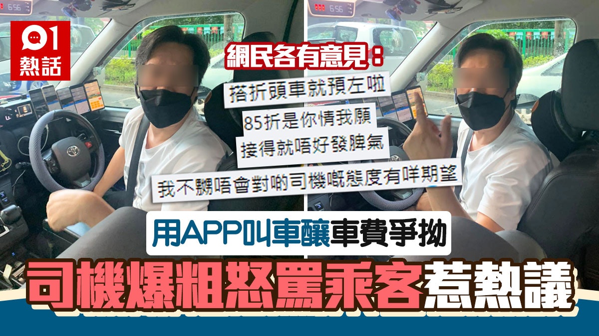 用APP叫八五折的士 乘客問一問題遭司機爆粗狂鬧 網民意見兩極 用APP叫八五折的士 乘客問一問題遭司機爆粗狂鬧 網民意見兩極