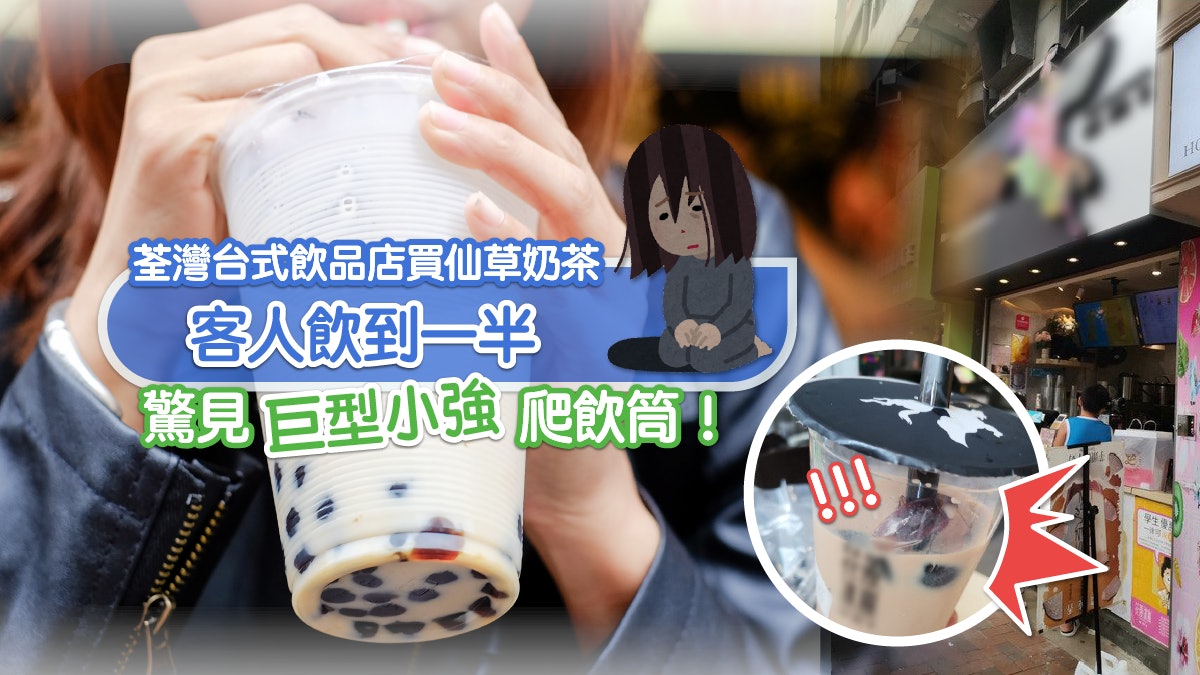 食物安全|荃灣台式飲品店買仙草奶茶 客人飲3分1驚見巨型小強 食物安全|荃灣台式飲品店買仙草奶茶 客人飲3分1驚見巨型小強