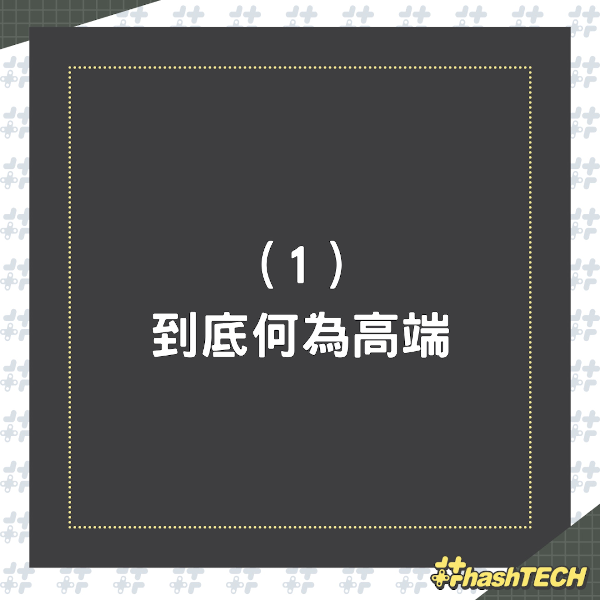 怎樣才能稱得上一款合格的高端手機(01製圖) 怎樣才能稱得上一款合格的高端手機(01製圖)