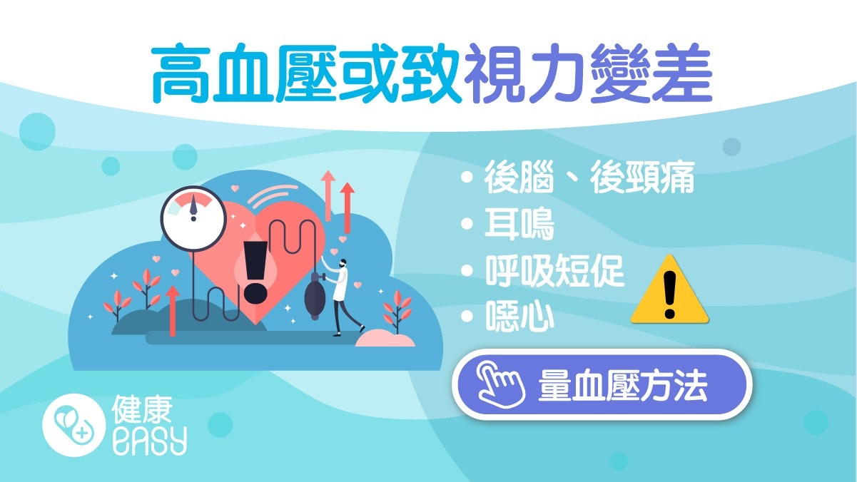 高血壓｜原發性高血壓無原因？多屬無症狀小心腎臟心臟4個併發症