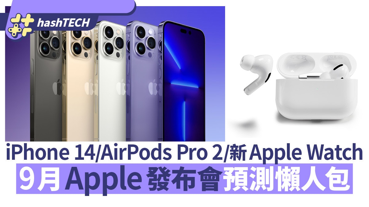 Apple秋季發布會預測|iPhone 14/AirPods Pro 2/Apple Watch 8 Apple秋季發布會預測|iPhone 14/AirPods Pro 2/Apple Watch 8