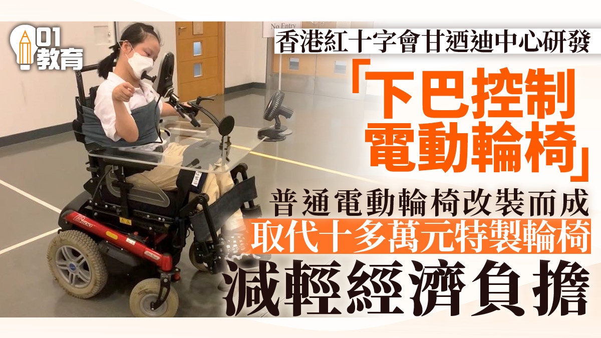 紅十字會甘迺迪中心製下巴控制電動輪椅助患病學生重獲行動自由