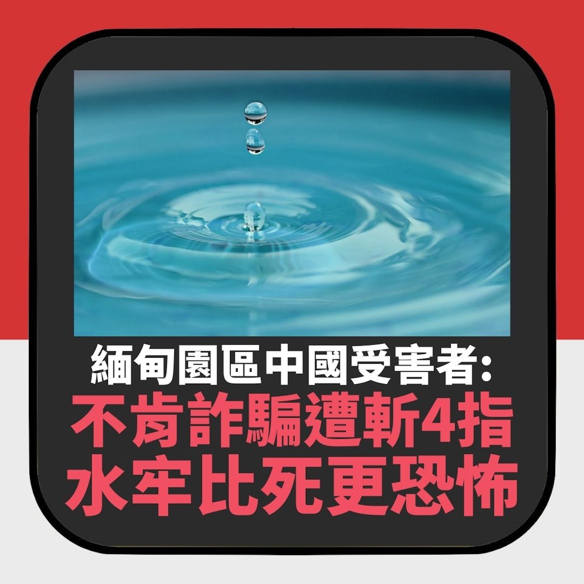 中國受困者寧被「斬4指」也不肯詐騙 揭1酷刑比死更恐怖(01製圖) 中國受困者寧被「斬4指」也不肯詐騙 揭1酷刑比死更恐怖(01製圖)