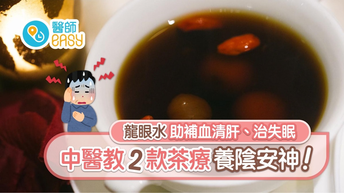 龍眼水|補血清肝治失眠3類人不宜 中醫2款茶療鮮龍眼功效大不同 龍眼水|補血清肝治失眠3類人不宜 中醫2款茶療鮮龍眼功效大不同