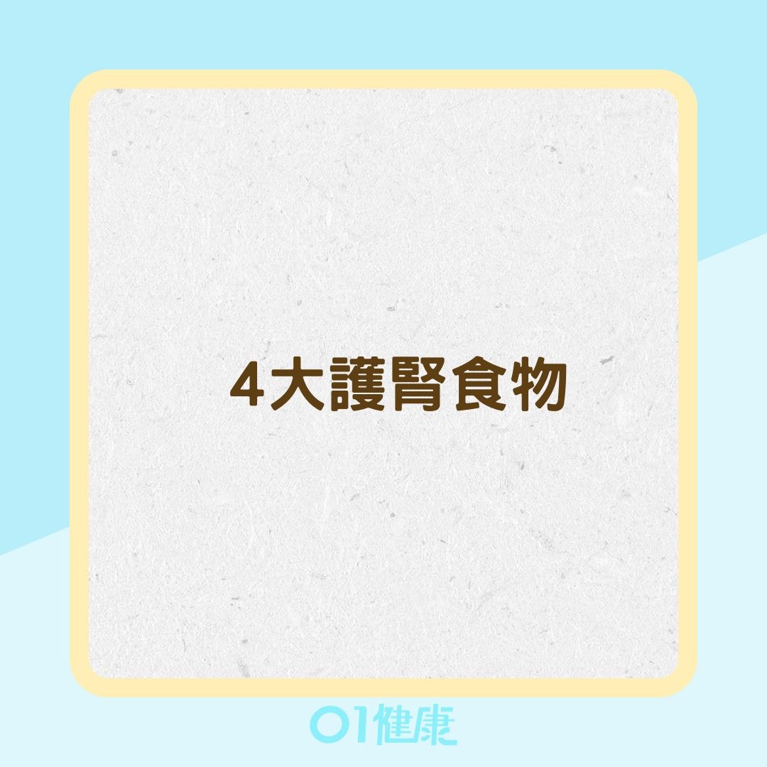 4大護腎食物(01製圖)