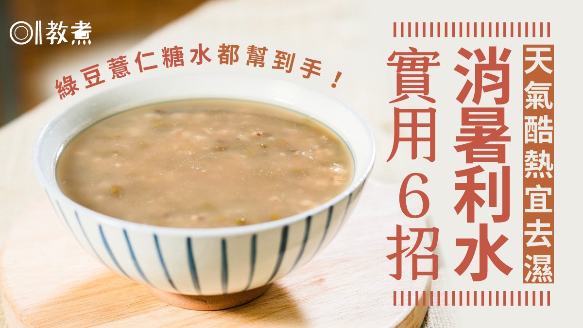 消暑飲食|越熱越要袪濕 多吃辣吃苦 6招消暑猶勝涼冷氣喝凍飲 消暑飲食|越熱越要袪濕 多吃辣吃苦 6招消暑猶勝涼冷氣喝凍飲