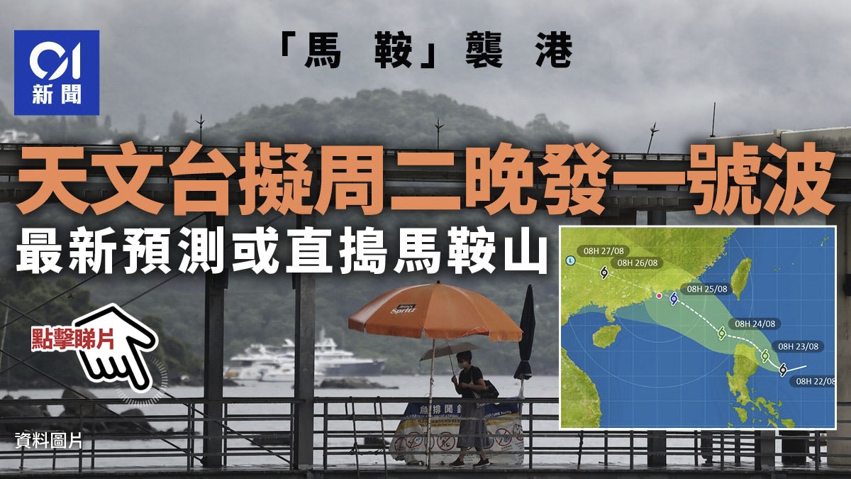 馬鞍風球|天文台料周四最近 增強至強烈熱帶風暴離岸風力達烈風