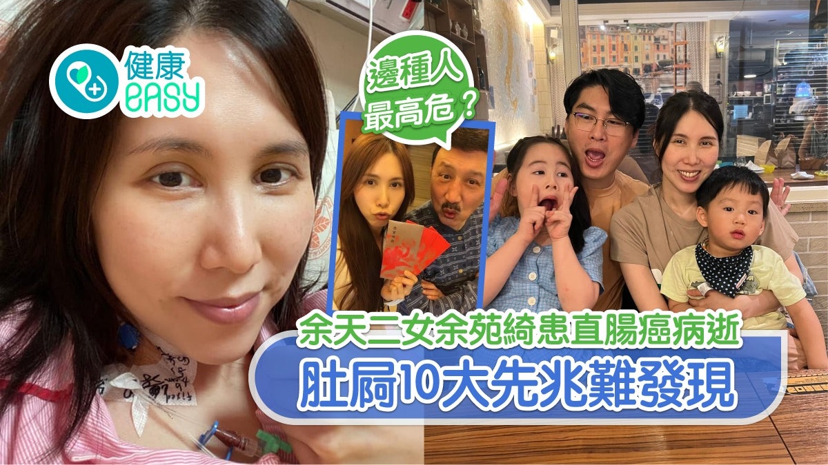 直腸癌|余苑綺抗癌8年不敵病魔逝世 大便似水成先兆4類人高危 直腸癌|余苑綺抗癌8年不敵病魔逝世 大便似水成先兆4類人高危