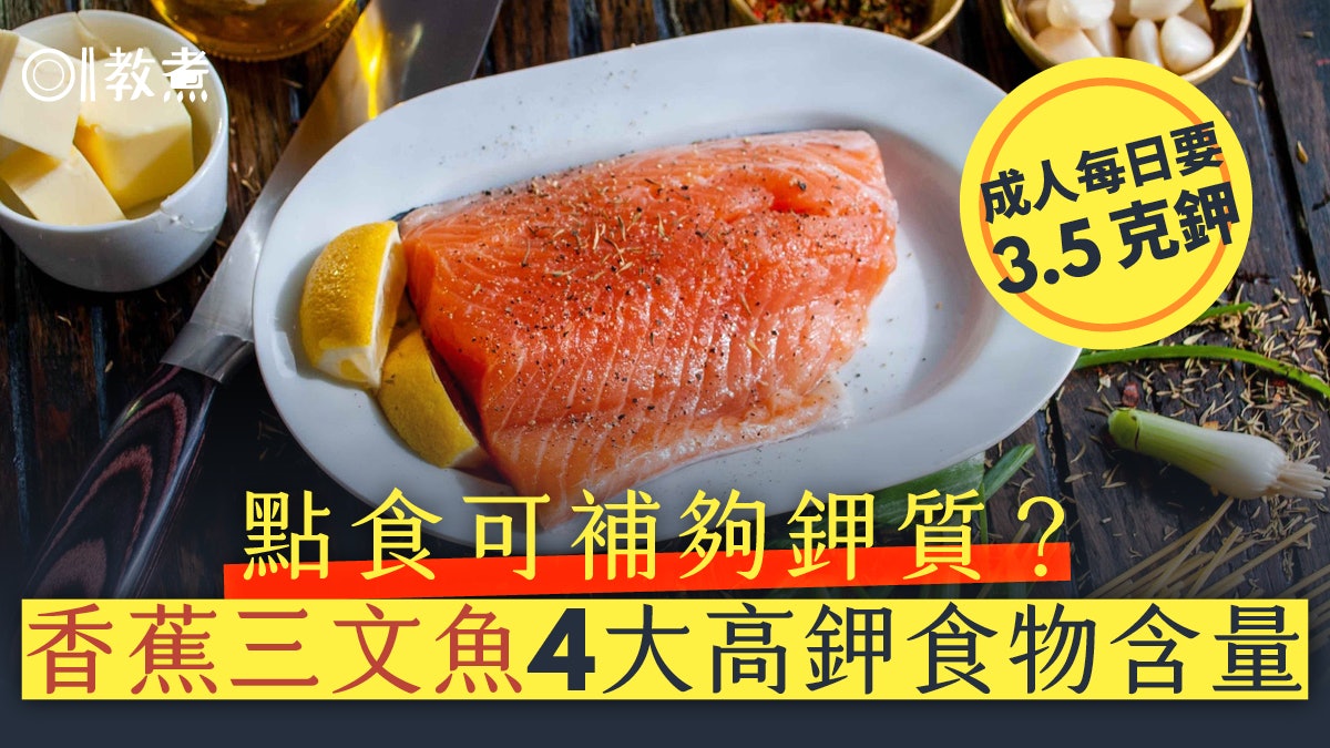 護心飲食|高鉀飲食減心臓病風險13% 香蕉三文魚6類食物排鈉護心 護心飲食|高鉀飲食減心臓病風險13% 香蕉三文魚6類食物排鈉護心