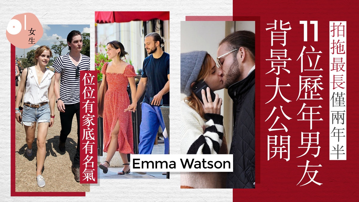 Emma Watson男友︳新戀情曝光！盤點歷年11位男友背景非富則貴？