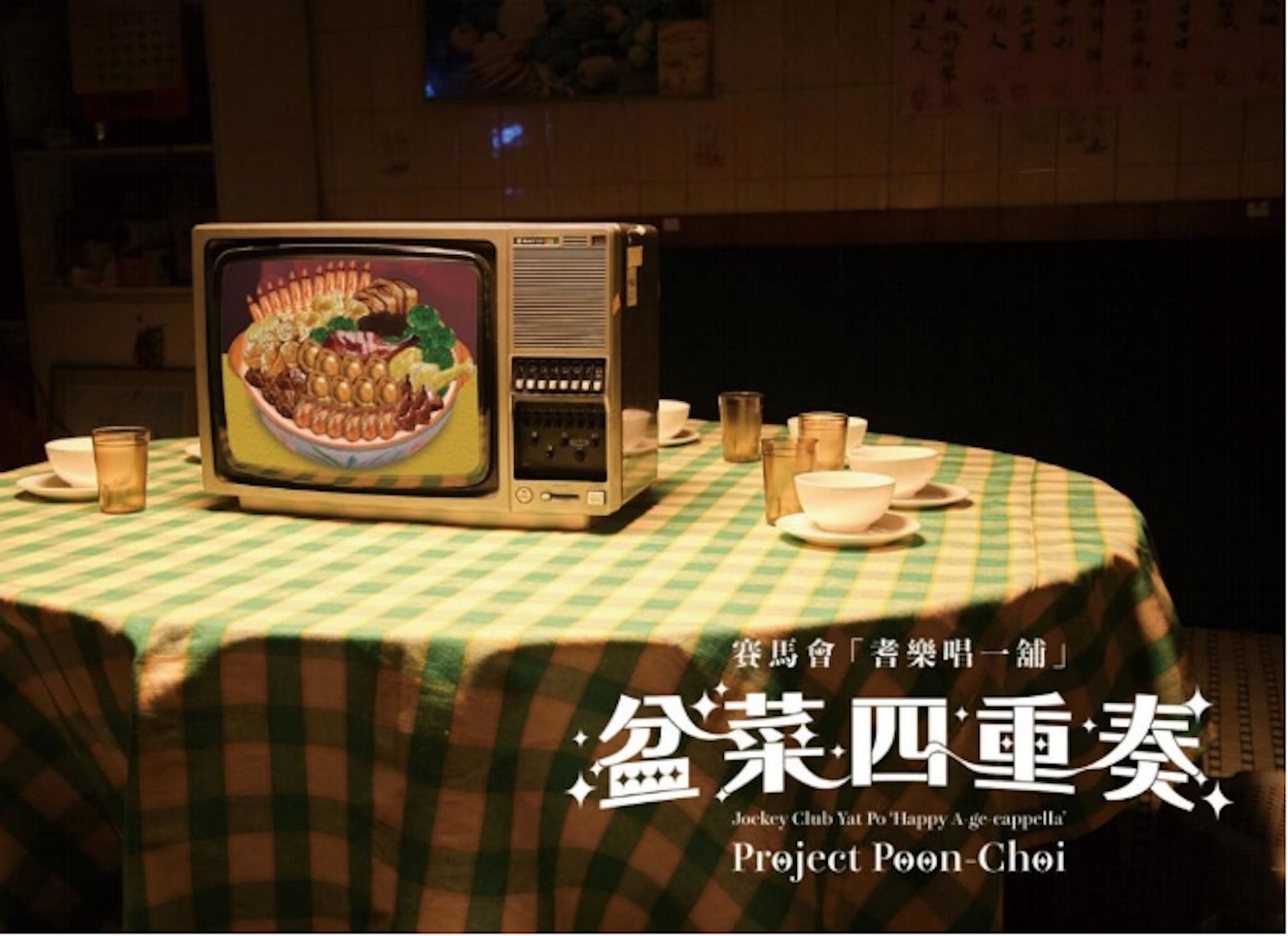 《盆菜四重奏》宣傳圖(圖片由一舖清唱提供) 《盆菜四重奏》宣傳圖(圖片由一舖清唱提供)