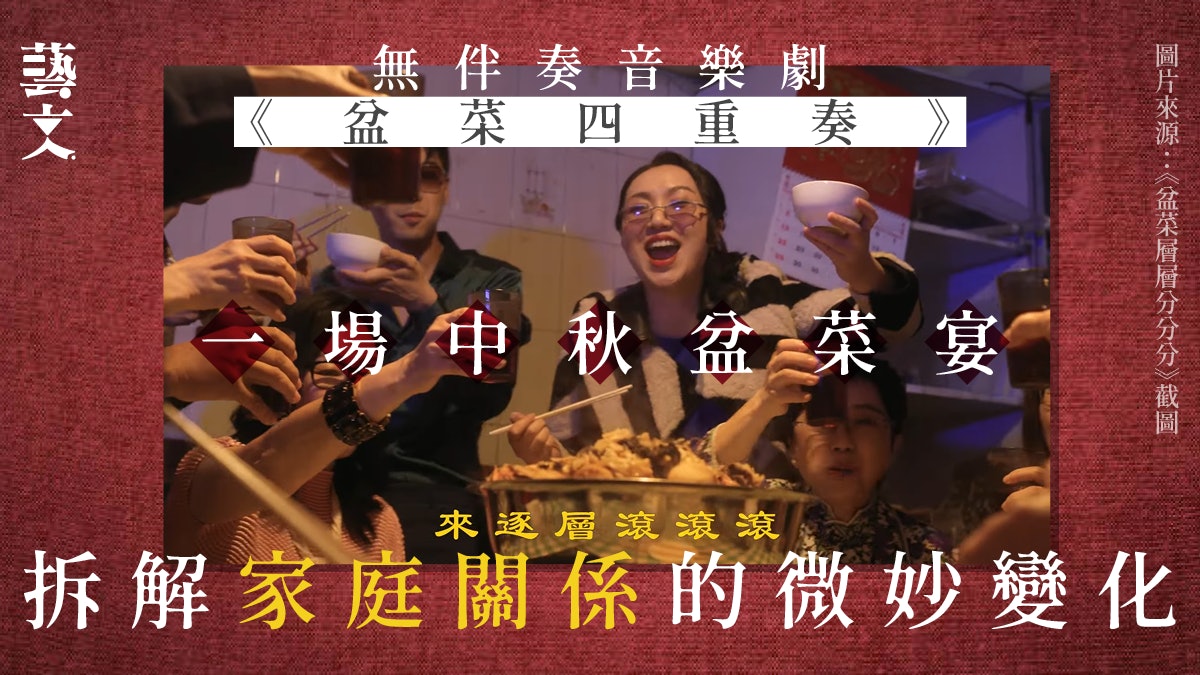 音樂劇|中秋宴道出引人共鳴家庭處境 退休長者無伴奏演唱成主角 音樂劇|中秋宴道出引人共鳴家庭處境 退休長者無伴奏演唱成主角