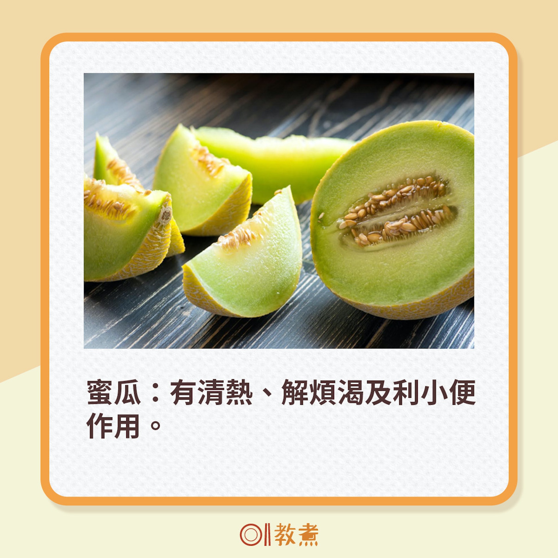 蜜瓜:有清熱、解煩渴及利小便作用。(unsplash) 蜜瓜:有清熱、解煩渴及利小便作用。(unsplash)