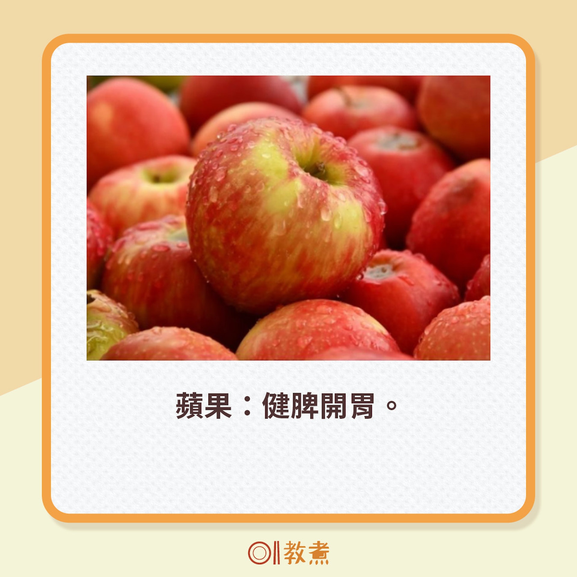蘋果:健脾開胃。(unsplash) 蘋果:健脾開胃。(unsplash)