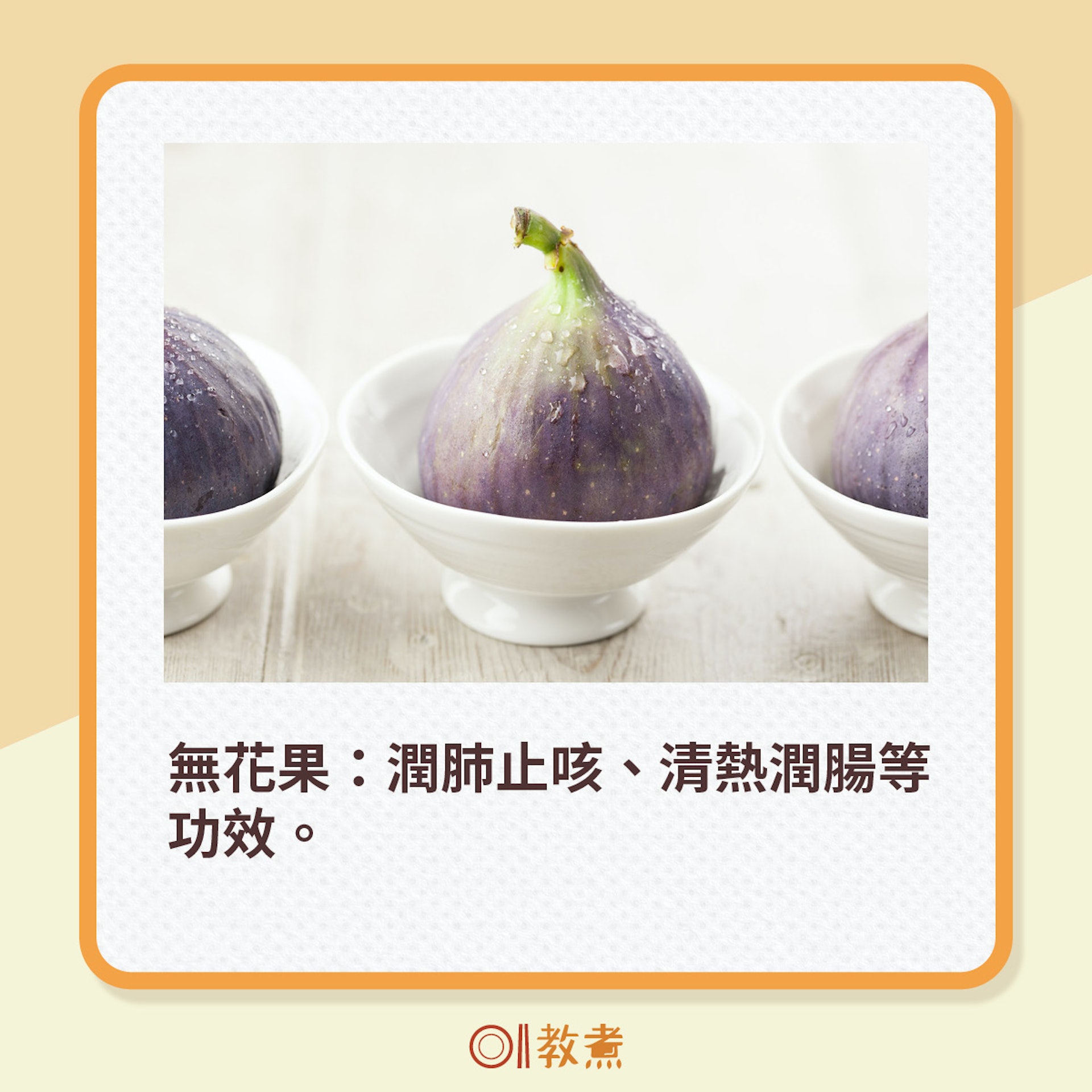 無花果:潤肺止咳、清熱潤腸等功效。(unsplash) 無花果:潤肺止咳、清熱潤腸等功效。(unsplash)
