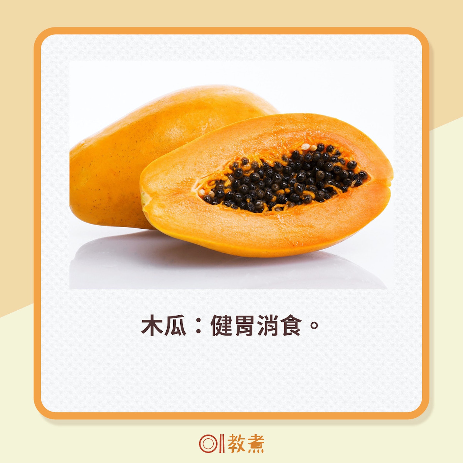 木瓜:健胃消食。(unsplash) 木瓜:健胃消食。(unsplash)