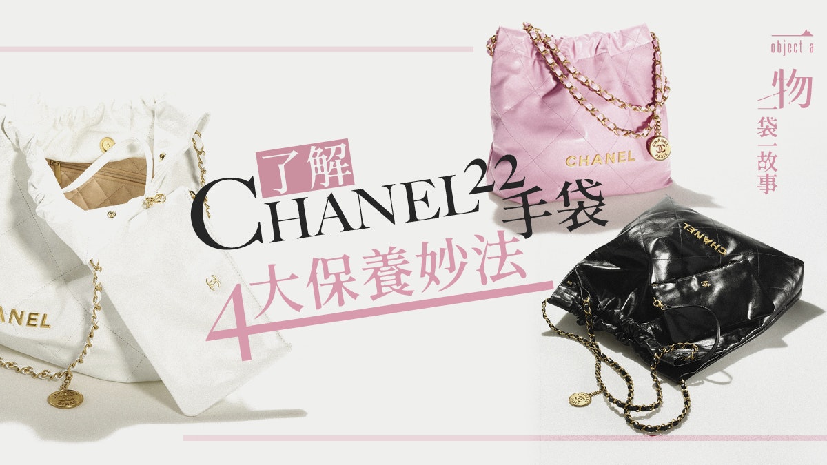 CHANEL 22手袋4大保養秘訣 想皮革不發霉、變形、龜裂要這樣收納 CHANEL 22手袋4大保養秘訣 想皮革不發霉、變形、龜裂要這樣收納