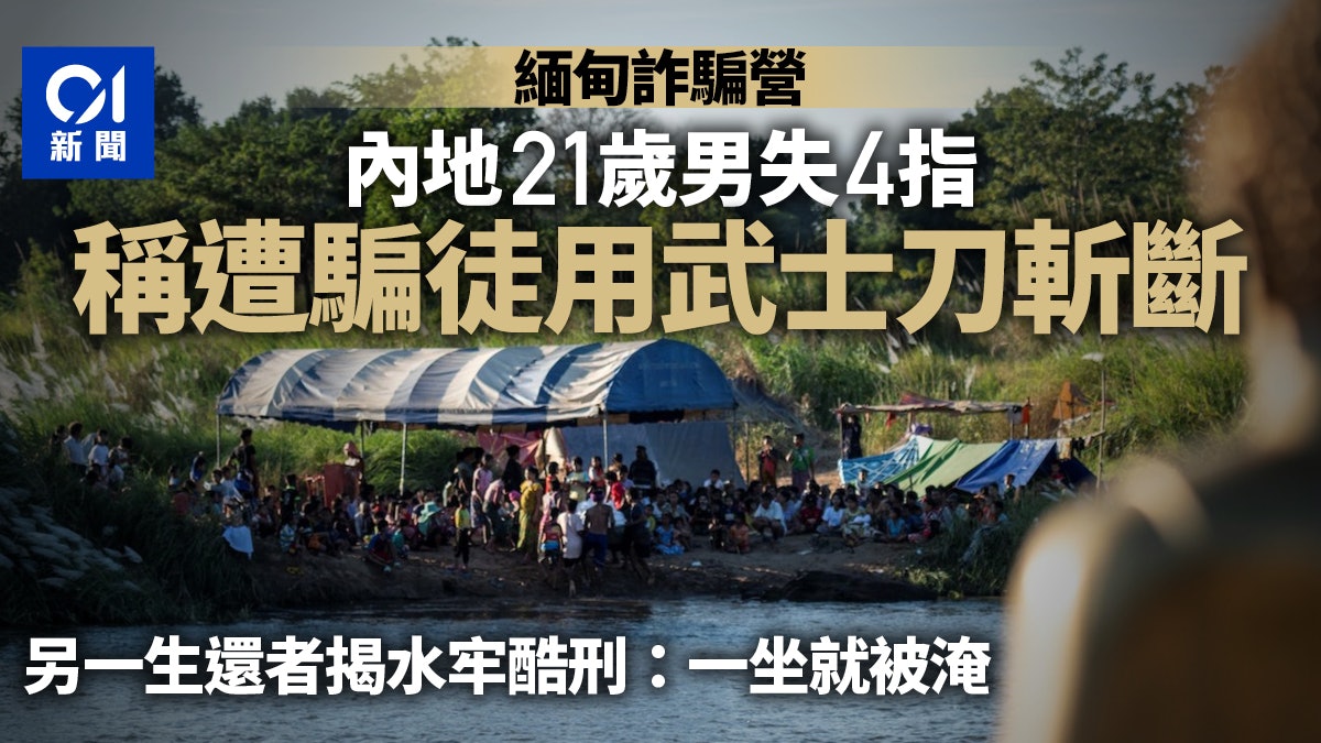 緬甸詐騙營|內地21歲男遭武士刀斬去4指 生還者揭秘水牢酷刑 緬甸詐騙營|內地21歲男遭武士刀斬去4指 生還者揭秘水牢酷刑