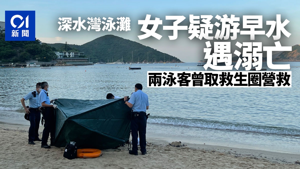 深水灣泳灘女子遇溺 兩泳客取救生圈營救 惜返魂無術