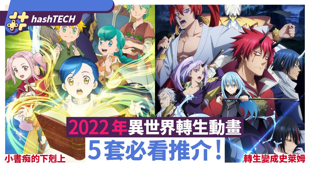 2022年必看異世界轉生系動畫5選 《轉生變成史萊姆》獨樹一幟 2022年必看異世界轉生系動畫5選 《轉生變成史萊姆》獨樹一幟