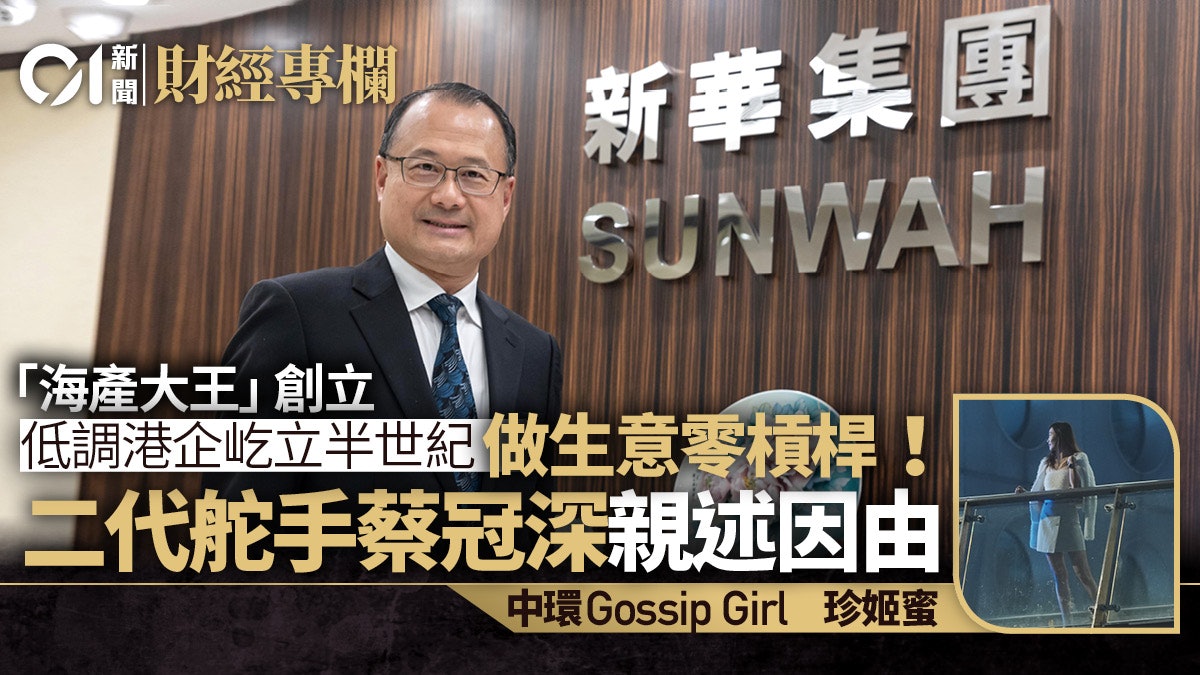 海產大王家族做生意零槓桿 歷97贏到「做得唔絕」口碑|珍姬蜜 海產大王家族做生意零槓桿 歷97贏到「做得唔絕」口碑|珍姬蜜