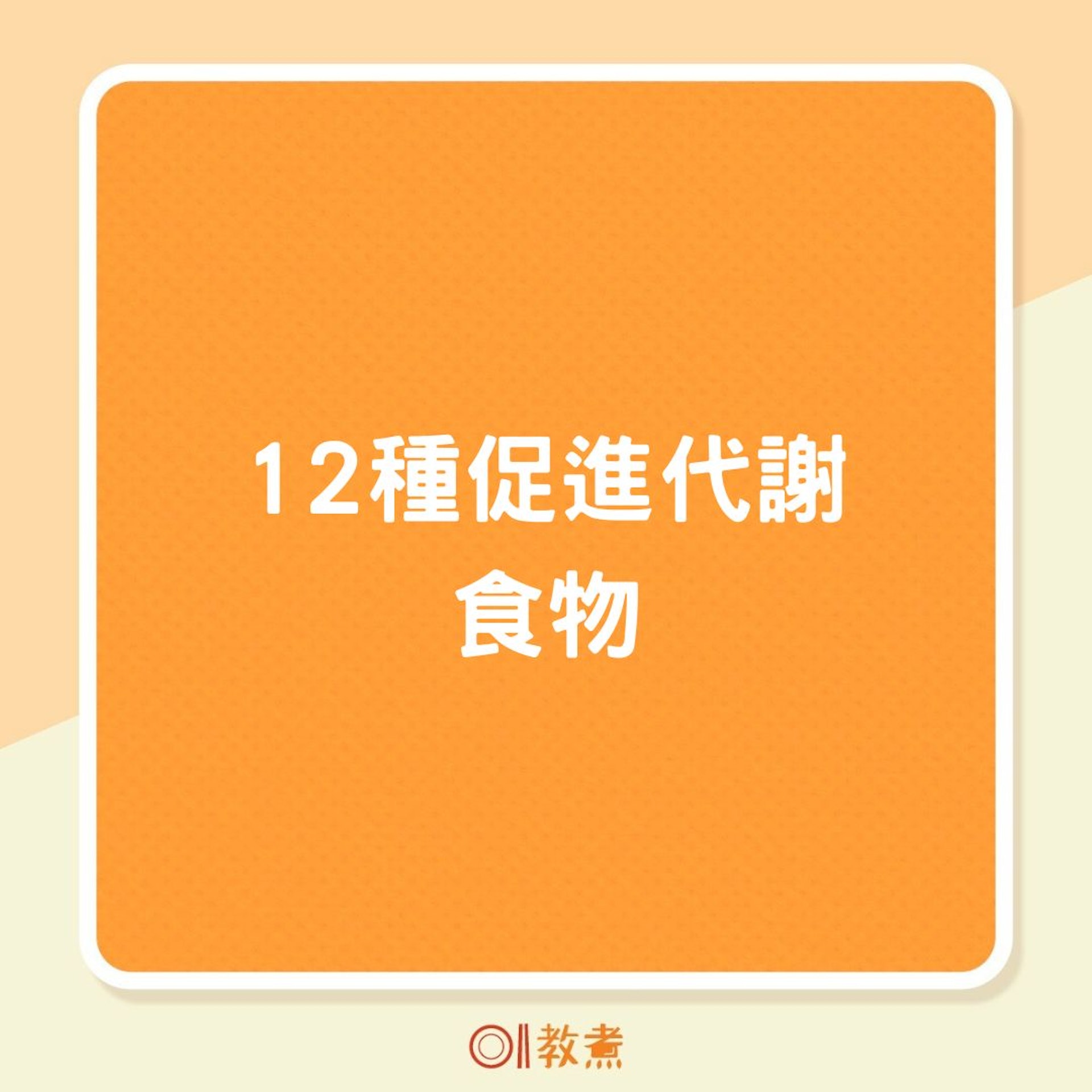 12種促進代謝食物(01製圖) 12種促進代謝食物(01製圖)