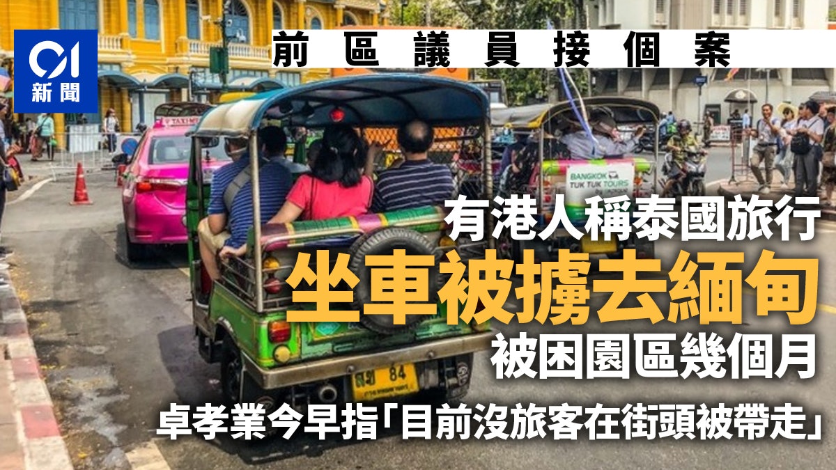詐騙營|余德寶:有港人到泰國旅行被擄至緬甸 籲勿獨自前往 詐騙營|余德寶:有港人到泰國旅行被擄至緬甸 籲勿獨自前往