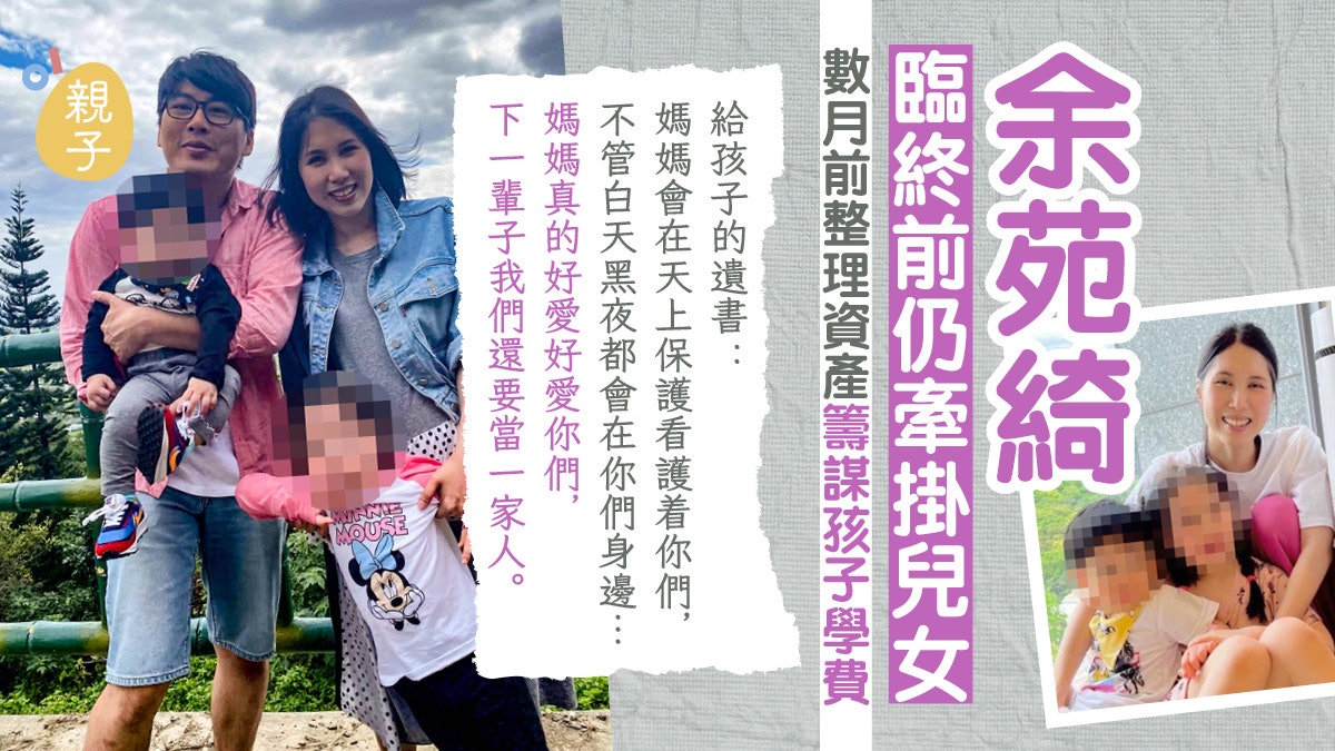 余苑綺逝世|臨終前仍牽掛兒女 數月前跟經理人見面只為確保一事 余苑綺逝世|臨終前仍牽掛兒女 數月前跟經理人見面只為確保一事