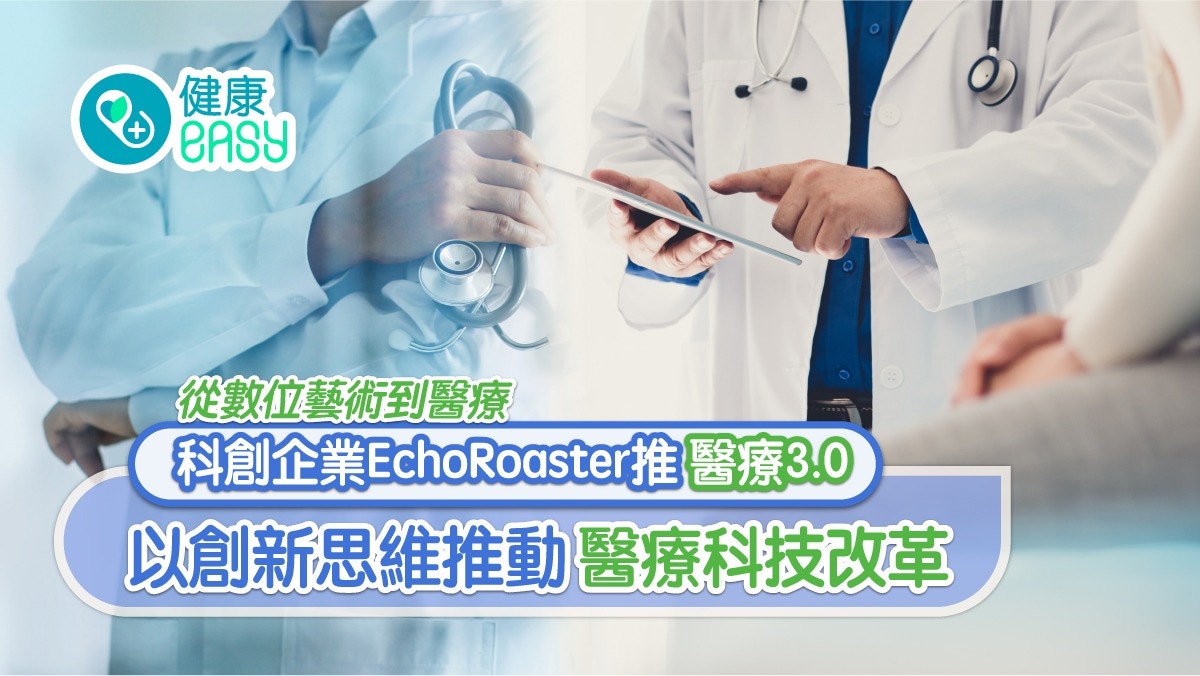 從數位藝術到醫療 科創企業推醫療3.0以創新思維推動醫療科技改革