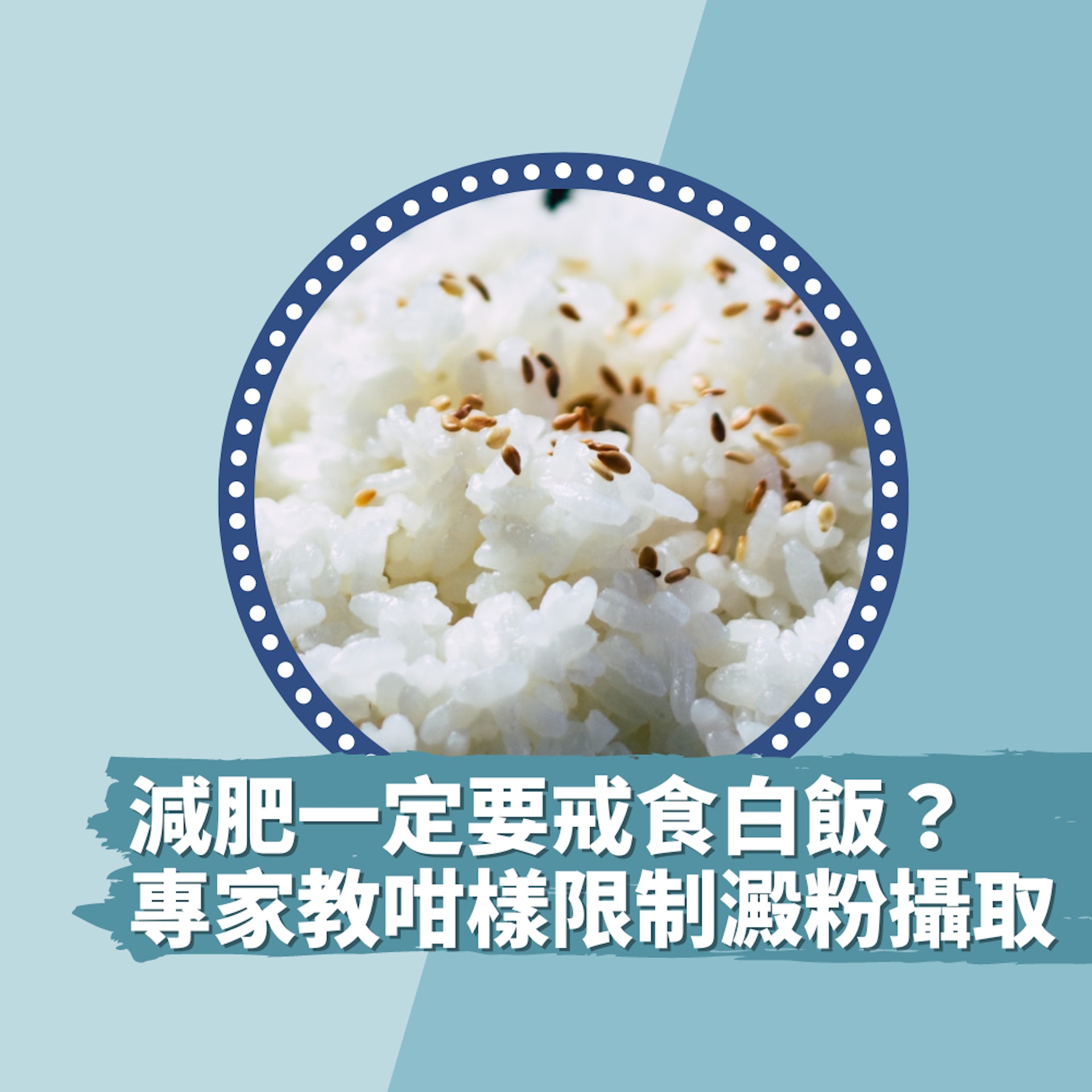 減肥一定要戒食白飯?專家教咁樣限制澱粉攝取 改一個習慣激10kg(01製圖/unsplash@Mgg Vitchakorn) 減肥一定要戒食白飯?專家教咁樣限制澱粉攝取 改一個習慣激10kg(01製圖/unsplash@Mgg Vitchakorn)