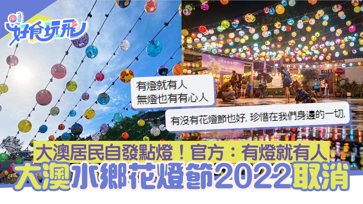 主辦方忍痛停辦大澳水鄉花燈節2022!灣仔藍屋掛燈寄語:有燈就有人 主辦方忍痛停辦大澳水鄉花燈節2022!灣仔藍屋掛燈寄語:有燈就有人