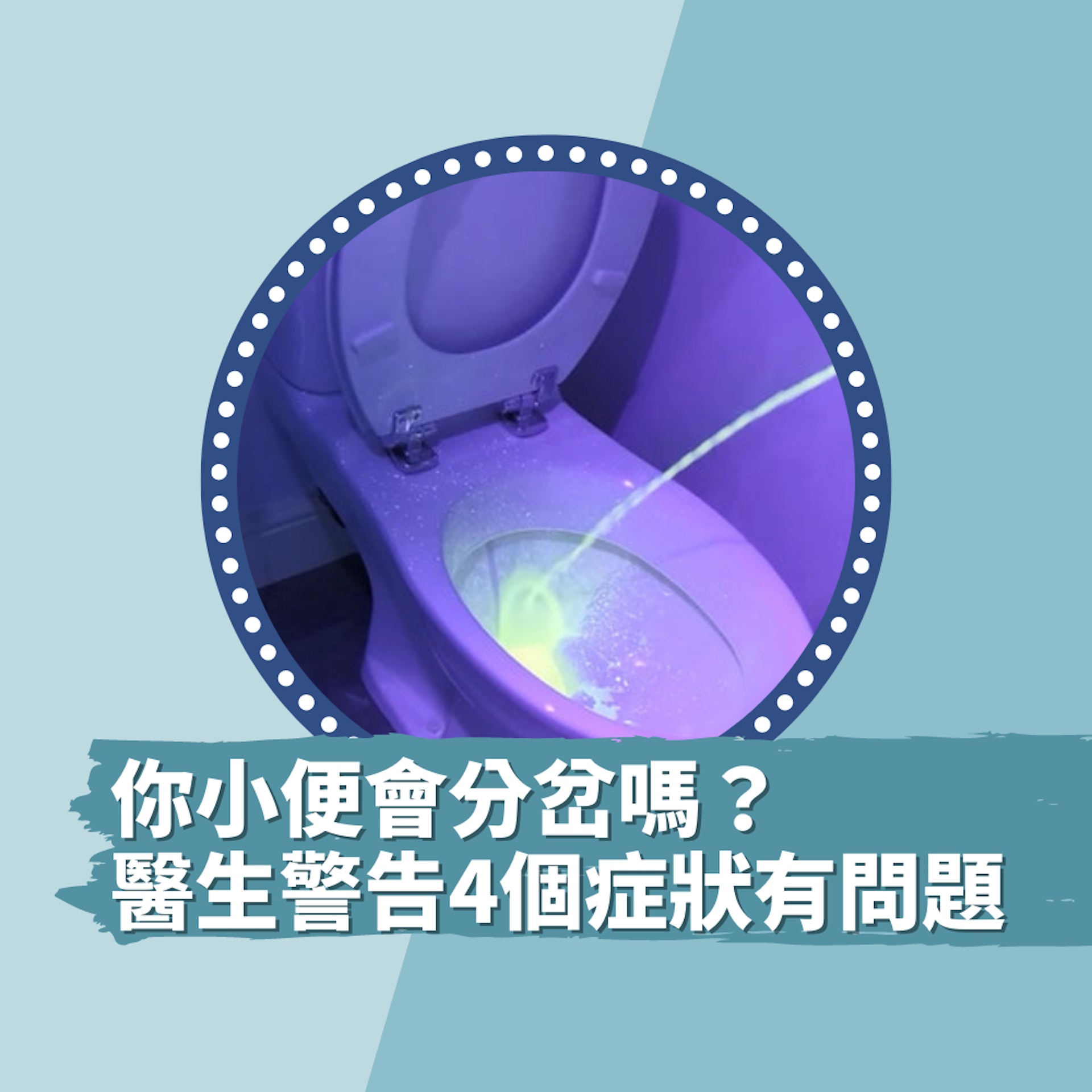 你小便會分岔嗎?醫生警告4個症狀有問題 這位置腫脹恐私處發炎(01製圖/QS Supplies) 你小便會分岔嗎?醫生警告4個症狀有問題 這位置腫脹恐私處發炎(01製圖/QS Supplies)