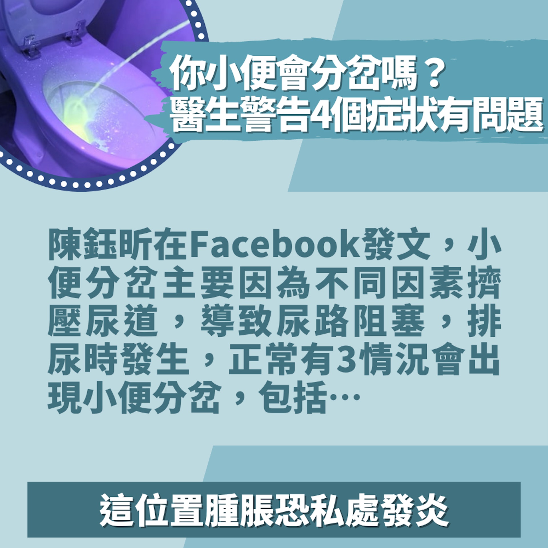 你小便會分岔嗎？醫生警告4個症狀有問題　這位置腫脹恐私處發炎（01製圖／QS Supplies）