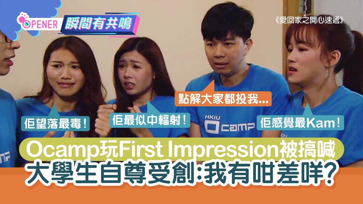 Ocamp玩First Impression被公投最似毒L　大學生淚灑當場：零尊嚴