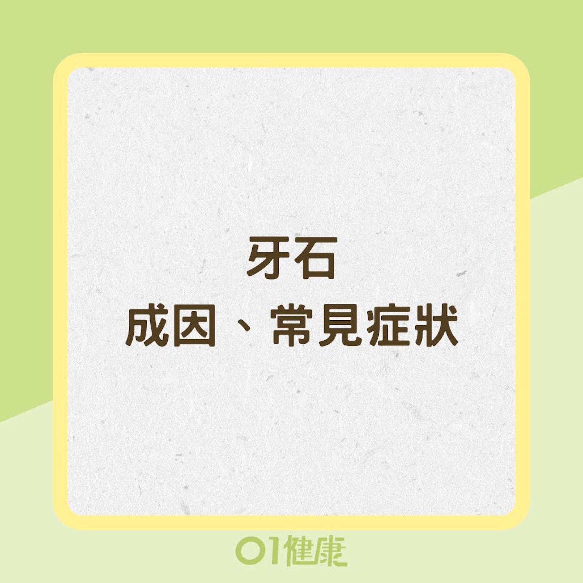 牙石成因、常見症狀(01製圖) 牙石成因、常見症狀(01製圖)