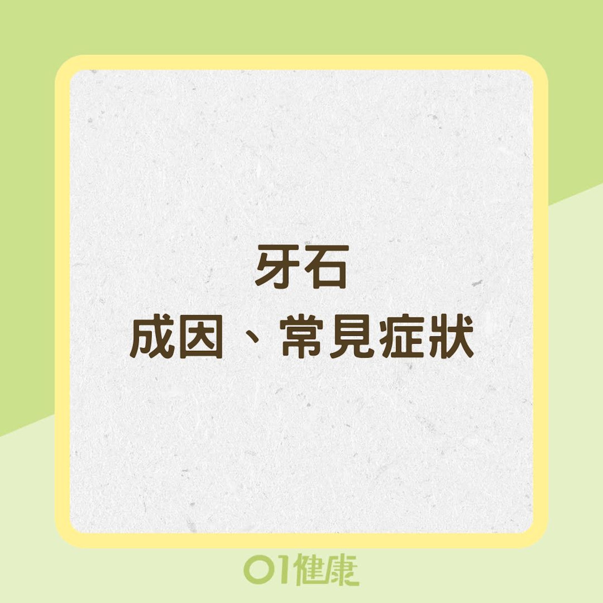 牙石成因、常見症狀（01製圖）