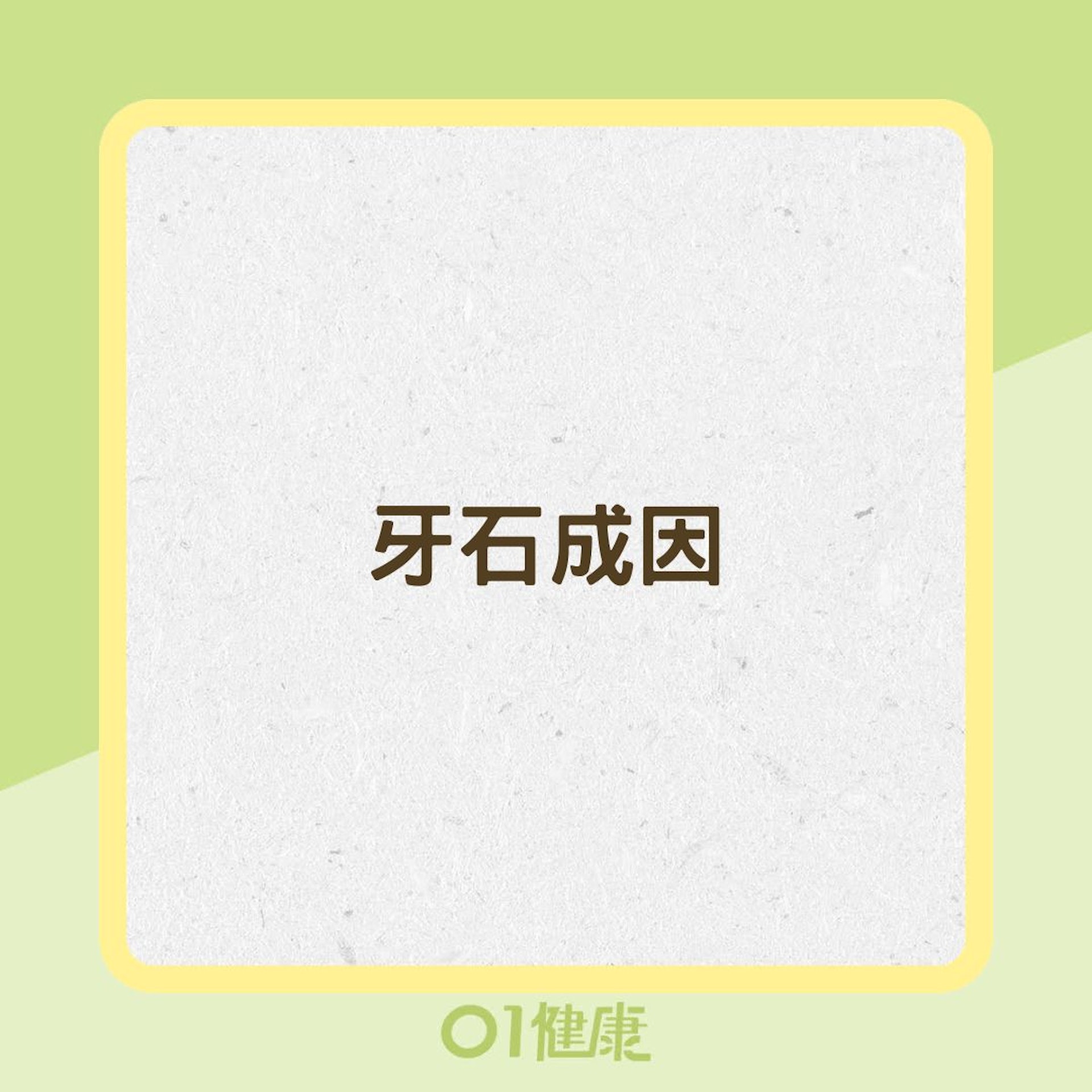 牙石成因(01製圖) 牙石成因(01製圖)