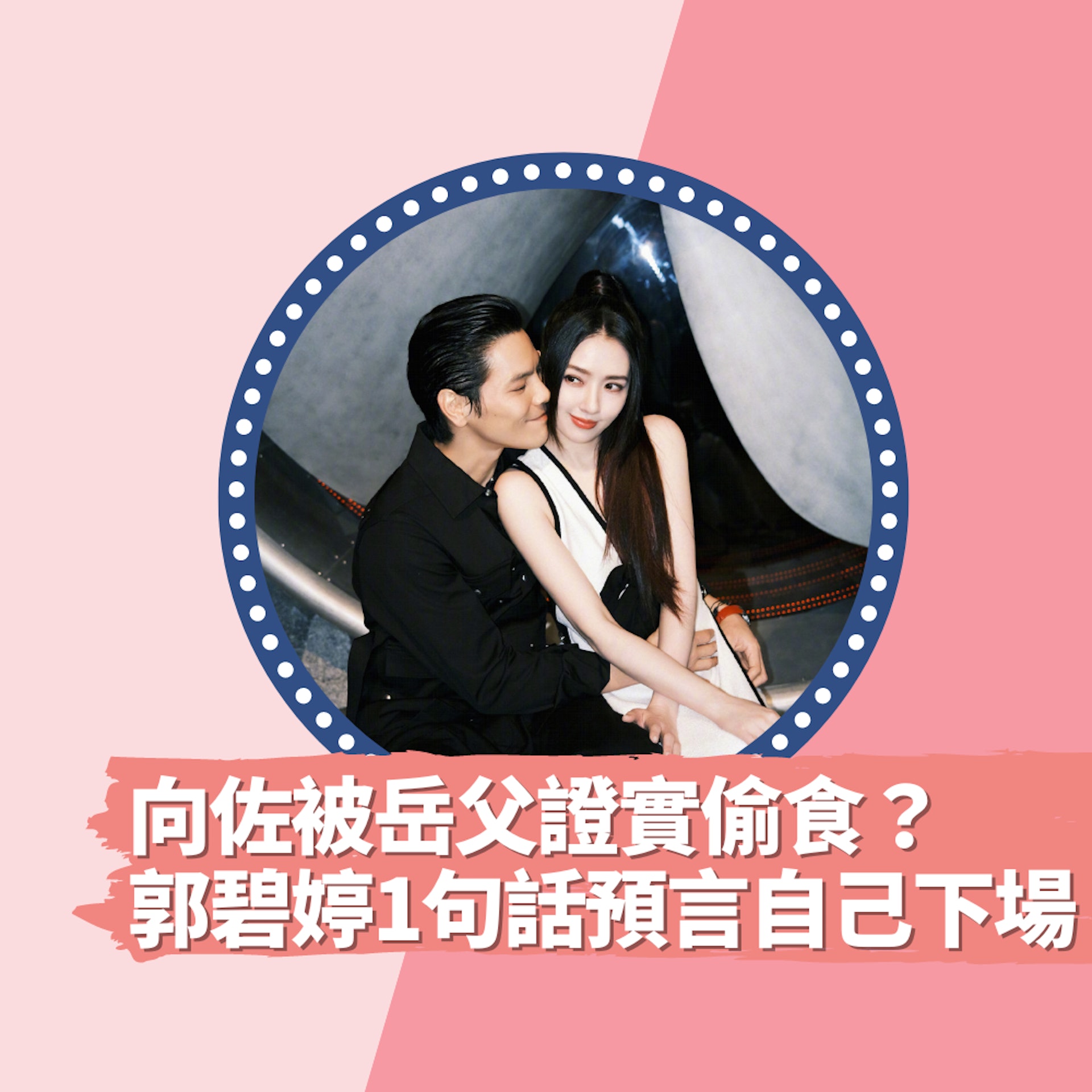 向佐被岳父證實偷食?郭碧婷昔日1句話竟預言自己下場 網民心疼(01製圖/微博@向佐) 向佐被岳父證實偷食?郭碧婷昔日1句話竟預言自己下場 網民心疼(01製圖/微博@向佐)
