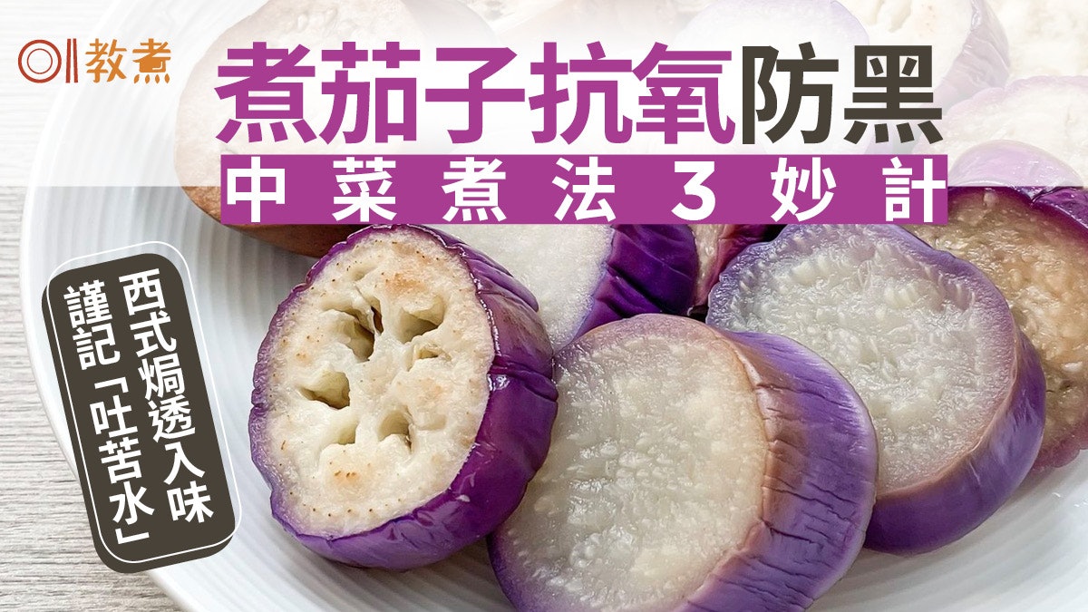 煮茄子貼士|中西煮法3大秘技防黑入味 第1步先灼熟走油或鹽醃? 煮茄子貼士|中西煮法3大秘技防黑入味 第1步先灼熟走油或鹽醃?