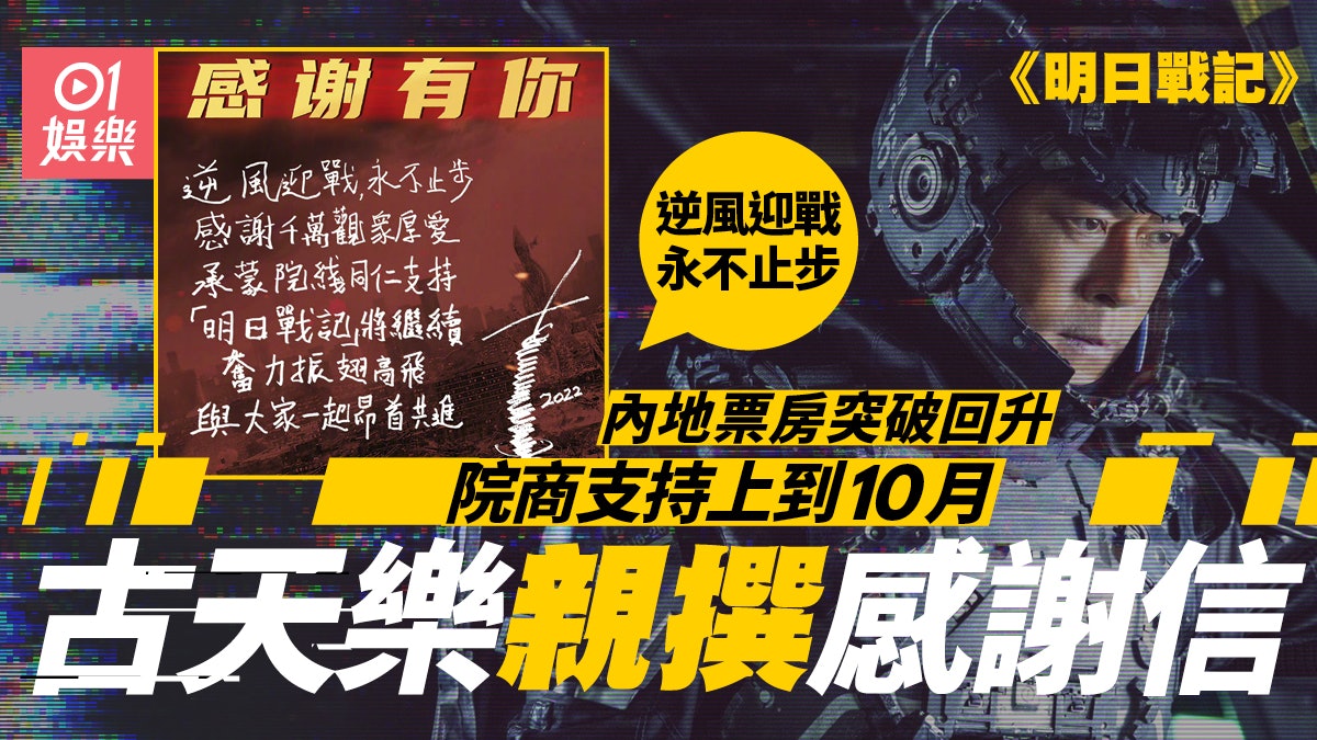 《明日戰記》內地票房逆轉破5億 古天樂親撰感謝信︰逆風迎戰 《明日戰記》內地票房逆轉破5億 古天樂親撰感謝信︰逆風迎戰