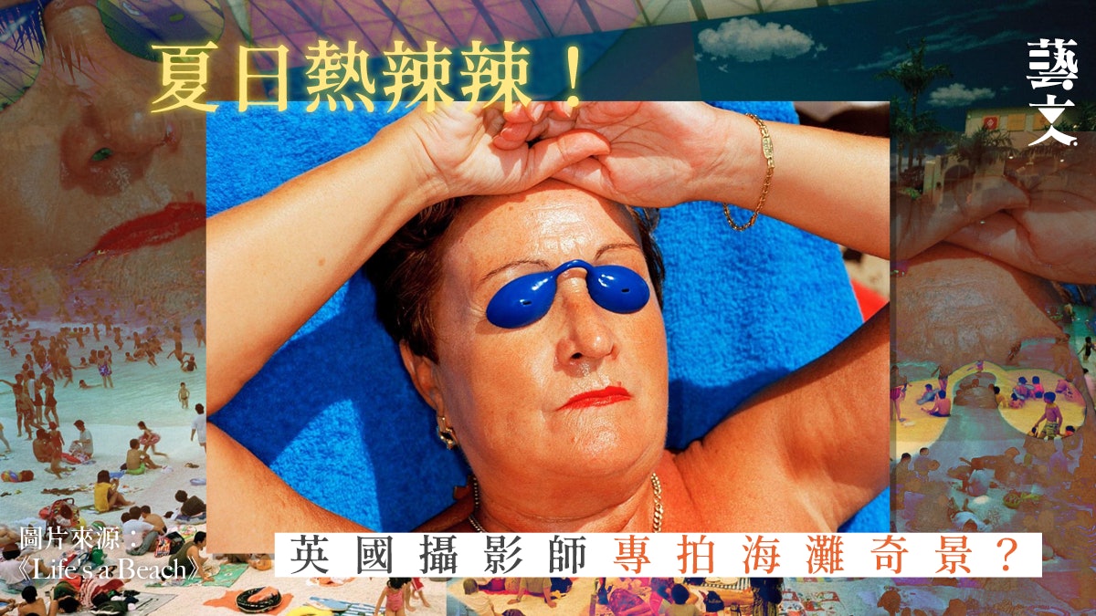 夏日炎炎|英國攝影師捕捉海灘荒謬奇景 印度甚至有挖耳屎服務? 夏日炎炎|英國攝影師捕捉海灘荒謬奇景 印度甚至有挖耳屎服務?