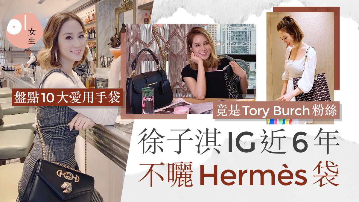 徐子淇除chanel外還會用tory Burch 盤點千億新抱10大愛用手袋 徐子淇除chanel外還會用tory Burch 盤點千億新抱10大愛用手袋