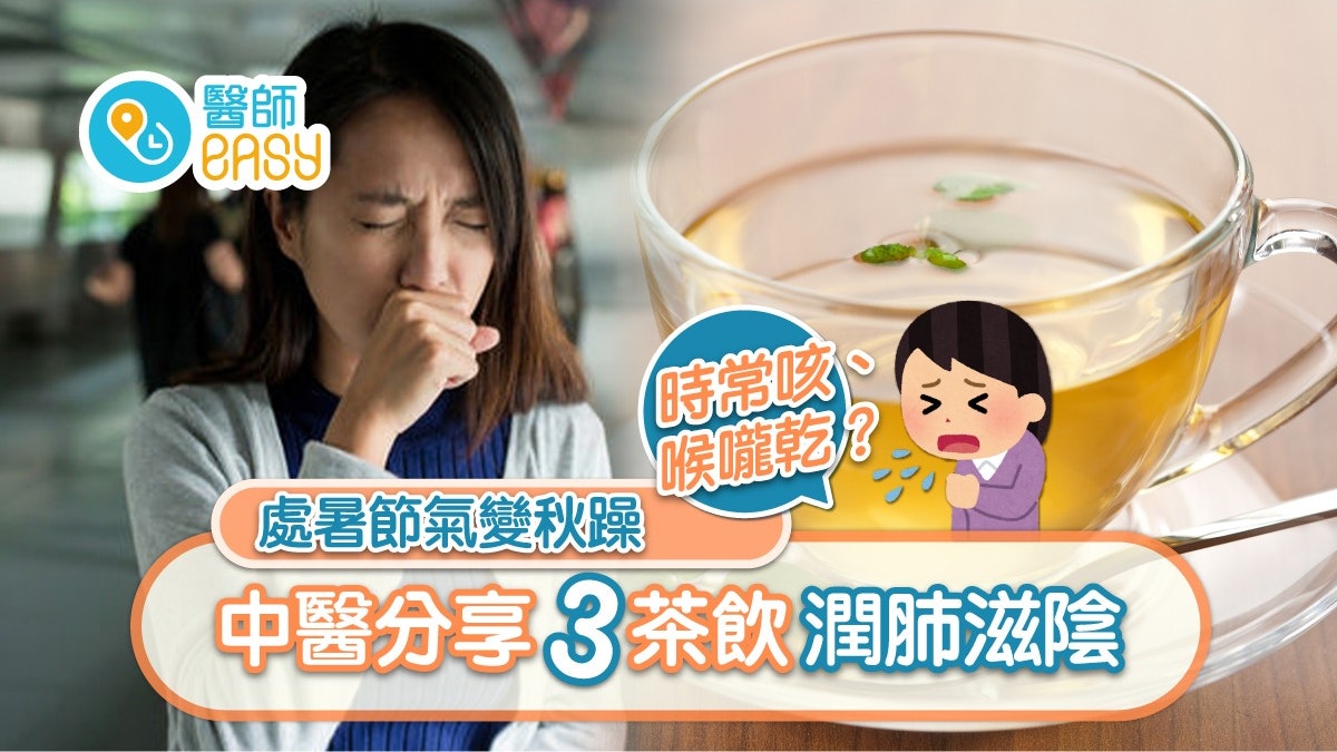 處暑|秋燥易乾咳喉嚨不適 中醫推介3茶飲養陰止咳+食咩最潤肺 處暑|秋燥易乾咳喉嚨不適 中醫推介3茶飲養陰止咳+食咩最潤肺